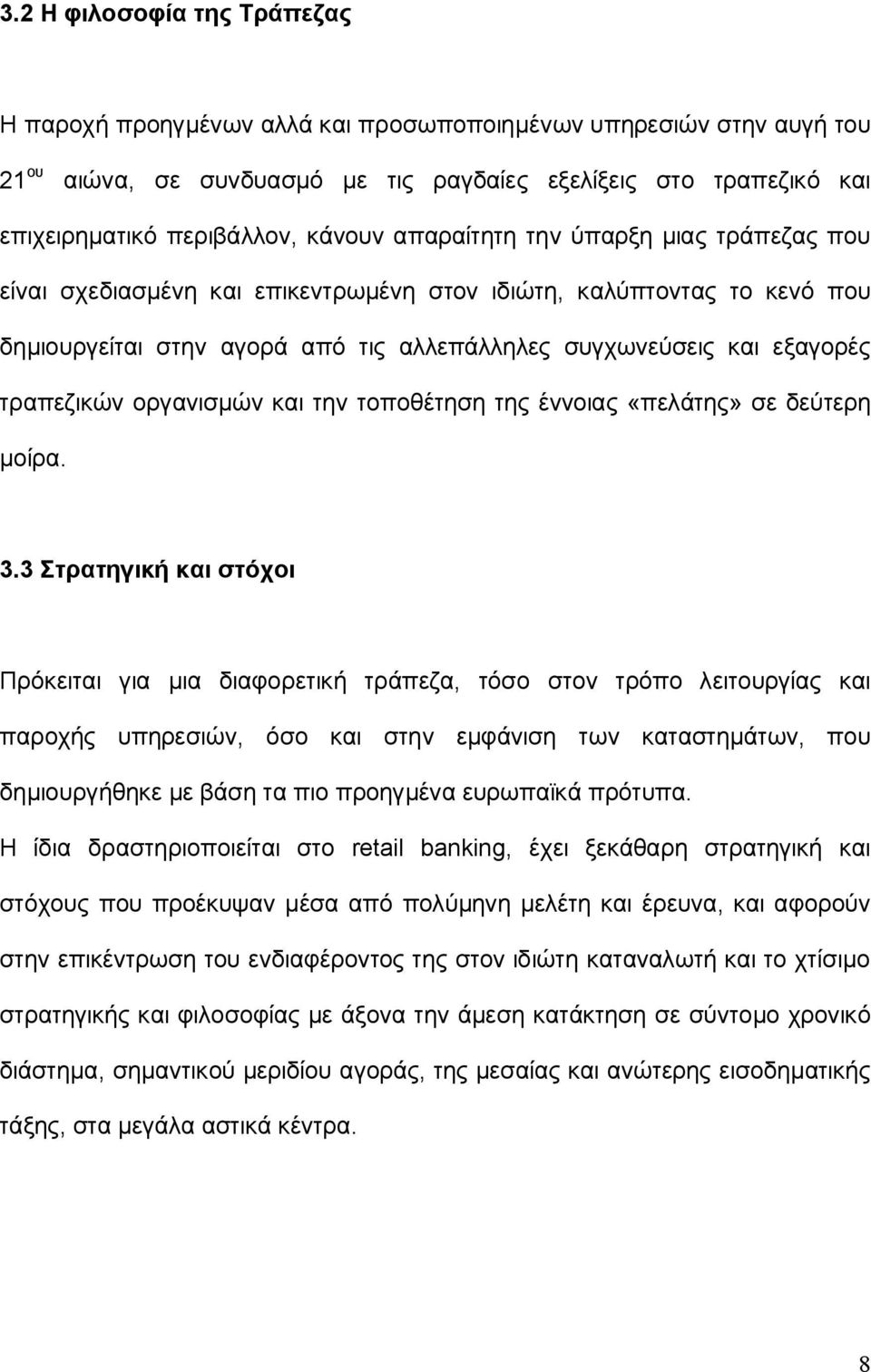 τραπεζικών οργανισμών και την τοποθέτηση της έννοιας «πελάτης» σε δεύτερη μοίρα. 3.