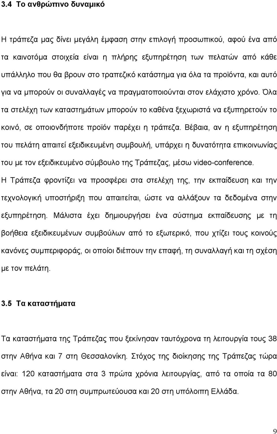 Όλα τα στελέχη των καταστημάτων μπορούν το καθένα ξεχωριστά να εξυπηρετούν το κοινό, σε οποιονδήποτε προϊόν παρέχει η τράπεζα.