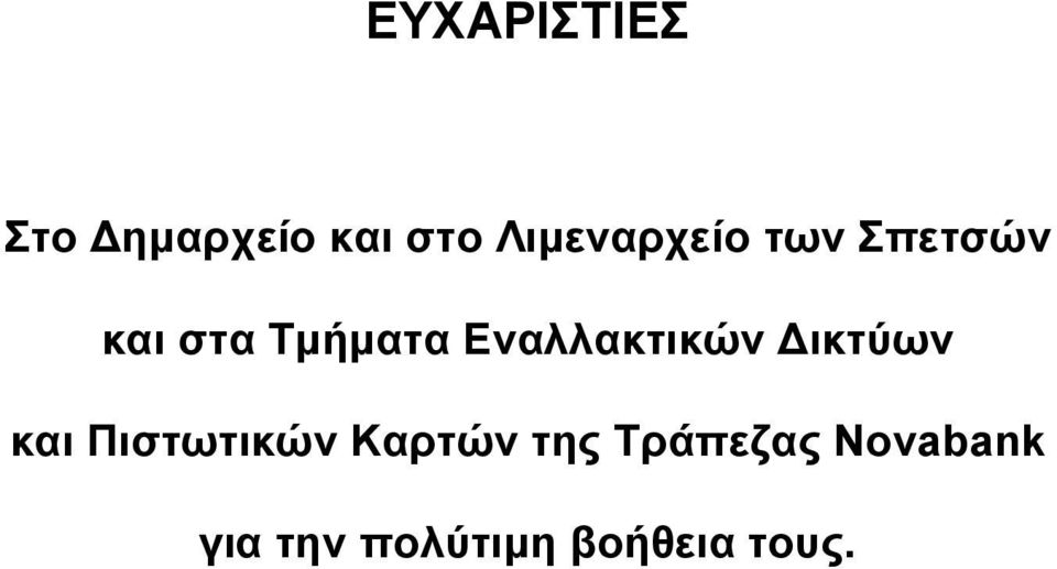 Εναλλακτικών Δικτύων και Πιστωτικών Καρτών