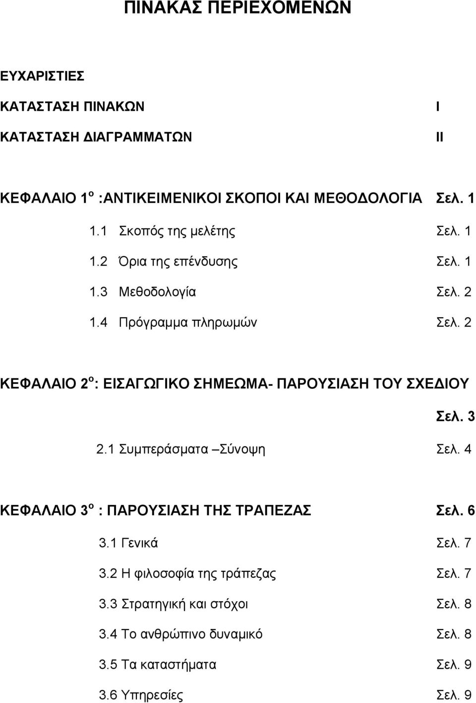 2 ΚΕΦΑΛΑΙΟ 2 ο : ΕΙΣΑΓΩΓΙΚΟ ΣΗΜΕΩΜΑ- ΠΑΡΟΥΣΙΑΣΗ ΤΟΥ ΣΧΕΔΙΟΥ Σελ. 3 2.1 Συμπεράσματα Σύνοψη Σελ.