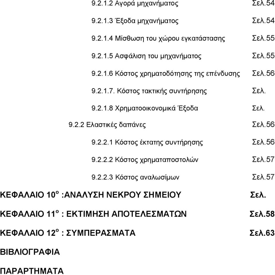 56 9.2.2.1 Κόστος έκτατης συντήρησης Σελ.56 9.2.2.2 Κόστος χρηματαποστολών Σελ.57 9.2.2.3 Κόστος αναλωσίμων Σελ.