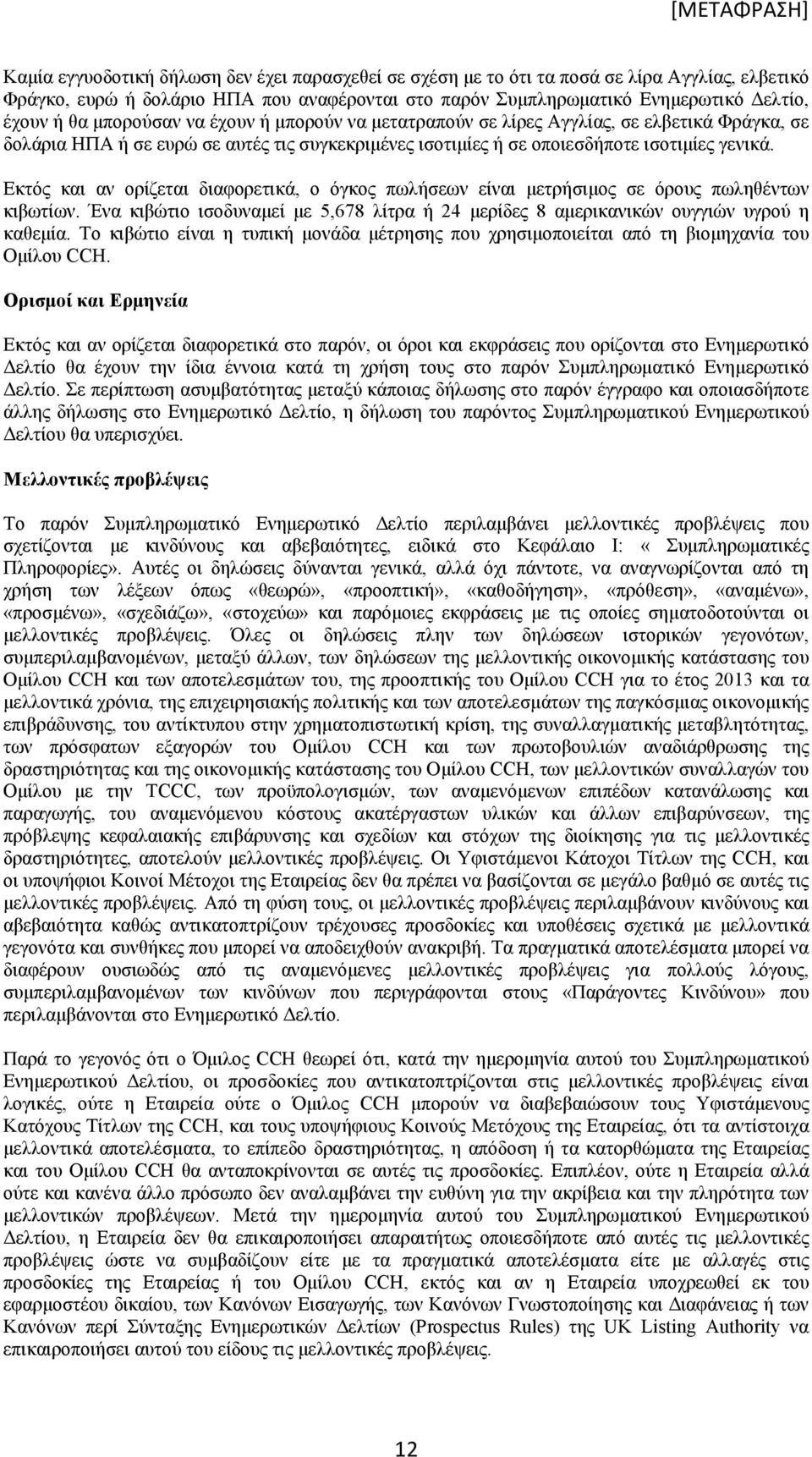 Εκτός και αν ορίζεται διαφορετικά, ο όγκος πωλήσεων είναι μετρήσιμος σε όρους πωληθέντων κιβωτίων. Ένα κιβώτιο ισοδυναμεί με 5,678 λίτρα ή 24 μερίδες 8 αμερικανικών ουγγιών υγρού η καθεμία.