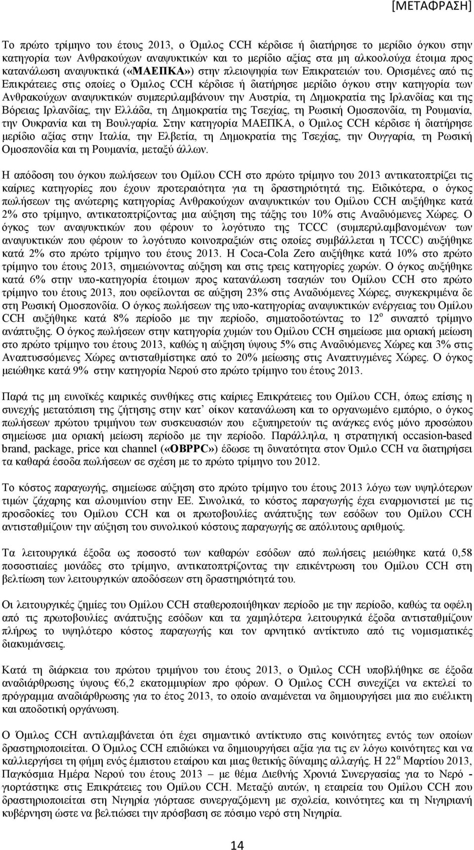 Ορισμένες από τις Επικράτειες στις οποίες ο Όμιλος CCH κέρδισε ή διατήρησε μερίδιο όγκου στην κατηγορία των Ανθρακούχων αναψυκτικών συμπεριλαμβάνουν την Αυστρία, τη Δημοκρατία της Ιρλανδίας και της