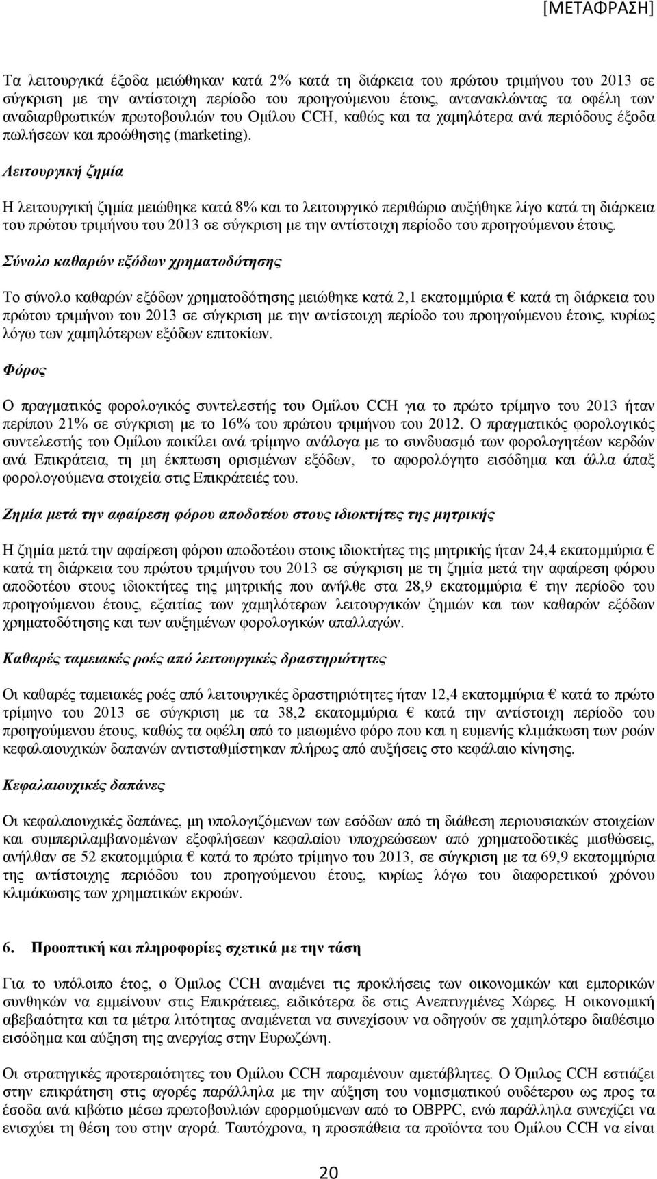 Λειτουργική ζημία Η λειτουργική ζημία μειώθηκε κατά 8% και το λειτουργικό περιθώριο αυξήθηκε λίγο κατά τη διάρκεια του πρώτου τριμήνου του 2013 σε σύγκριση με την αντίστοιχη περίοδο του προηγούμενου