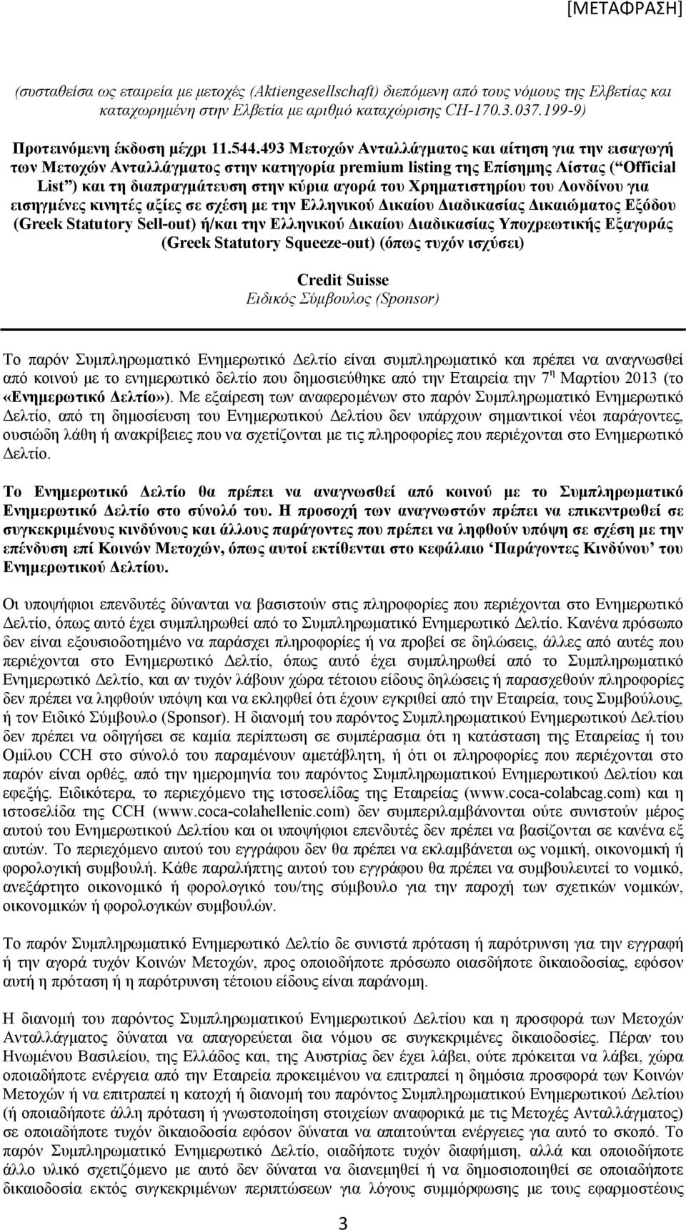 Χρηματιστηρίου του Λονδίνου για εισηγμένες κινητές αξίες σε σχέση με την Ελληνικού Δικαίου Διαδικασίας Δικαιώματος Εξόδου (Greek Statutory Sell-out) ή/και την Ελληνικού Δικαίου Διαδικασίας