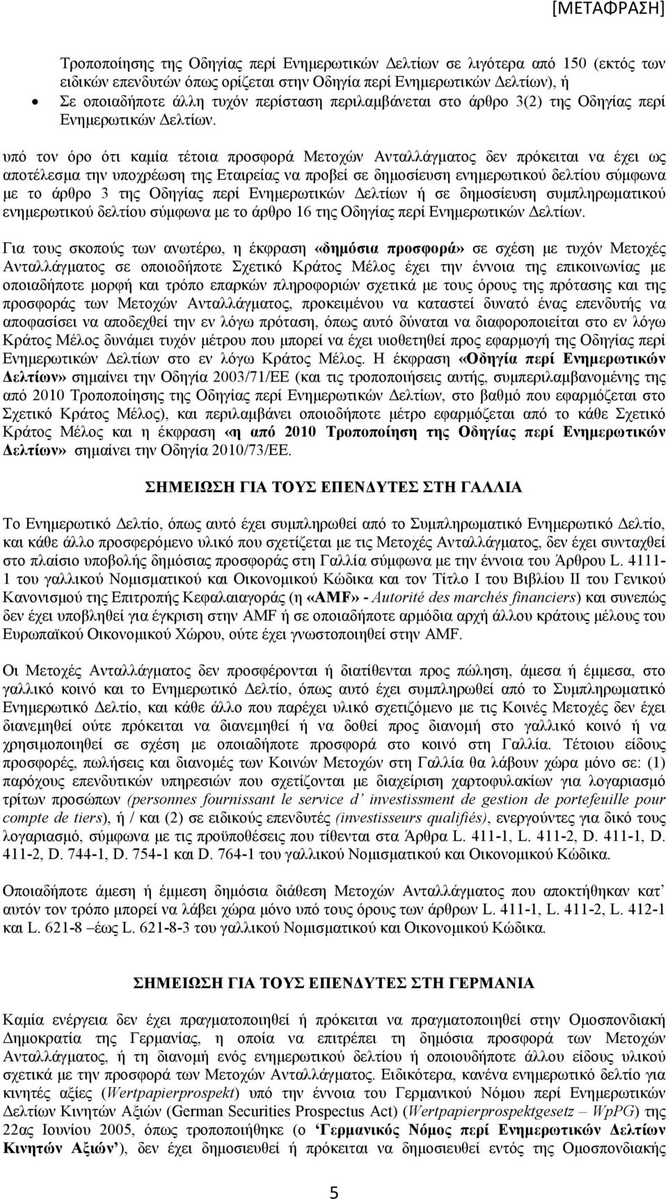 υπό τον όρο ότι καμία τέτοια προσφορά Μετοχών Ανταλλάγματος δεν πρόκειται να έχει ως αποτέλεσμα την υποχρέωση της Εταιρείας να προβεί σε δημοσίευση ενημερωτικού δελτίου σύμφωνα με το άρθρο 3 της