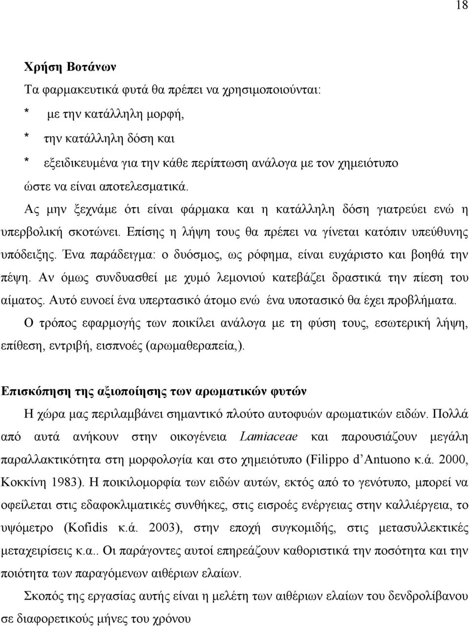 Ένα παράδειγμα: ο δυόσμος, ως ρόφημα, είναι ευχάριστο και βοηθά την πέψη. Αν όμως συνδυασθεί με χυμό λεμονιού κατεβάζει δραστικά την πίεση του αίματος.