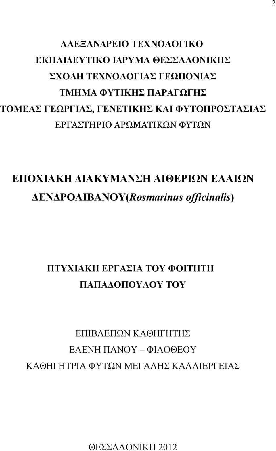 ΕΠΟΧΙΑΚΗ ΔΙΑΚΥΜΑΝΣΗ ΑΙΘΕΡΙΩΝ ΕΛΑΙΩΝ ΔΕΝΔΡΟΛΙΒΑΝΟΥ(Rosmarinus officinalis) ΠΤΥΧΙΑΚΗ ΕΡΓΑΣΙΑ ΤΟΥ