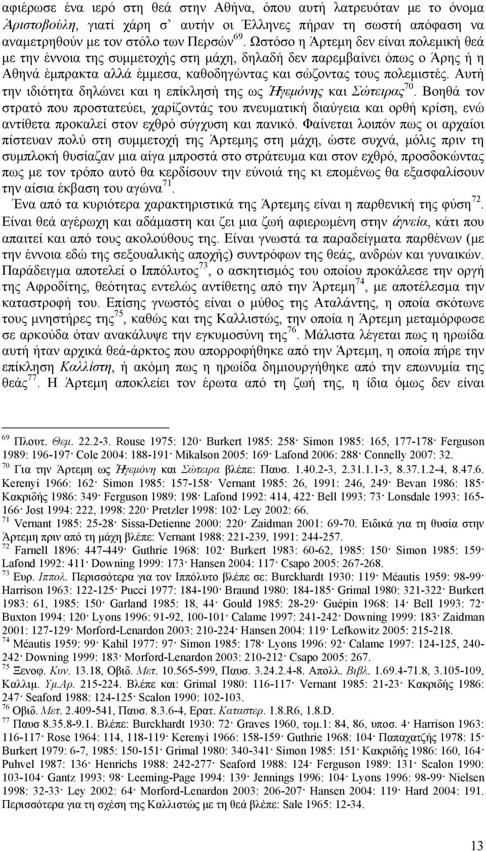 Αυτή την ιδιότητα δηλώνει και η επίκλησή της ως Ἡγεμόνης και Σώτειρας 70.