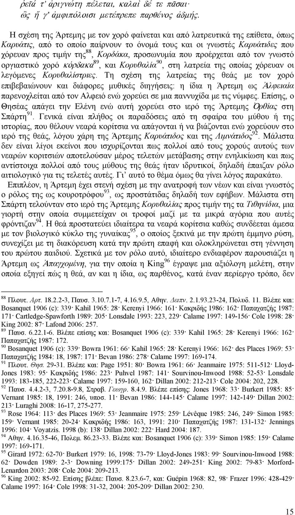 προσωνυμία που προέρχεται από τον γνωστό οργιαστικό χορό κόρδακα 89, και Κορυθαλία 90, στη λατρεία της οποίας χόρευαν οι λεγόμενες Κορυθαλίστριες.