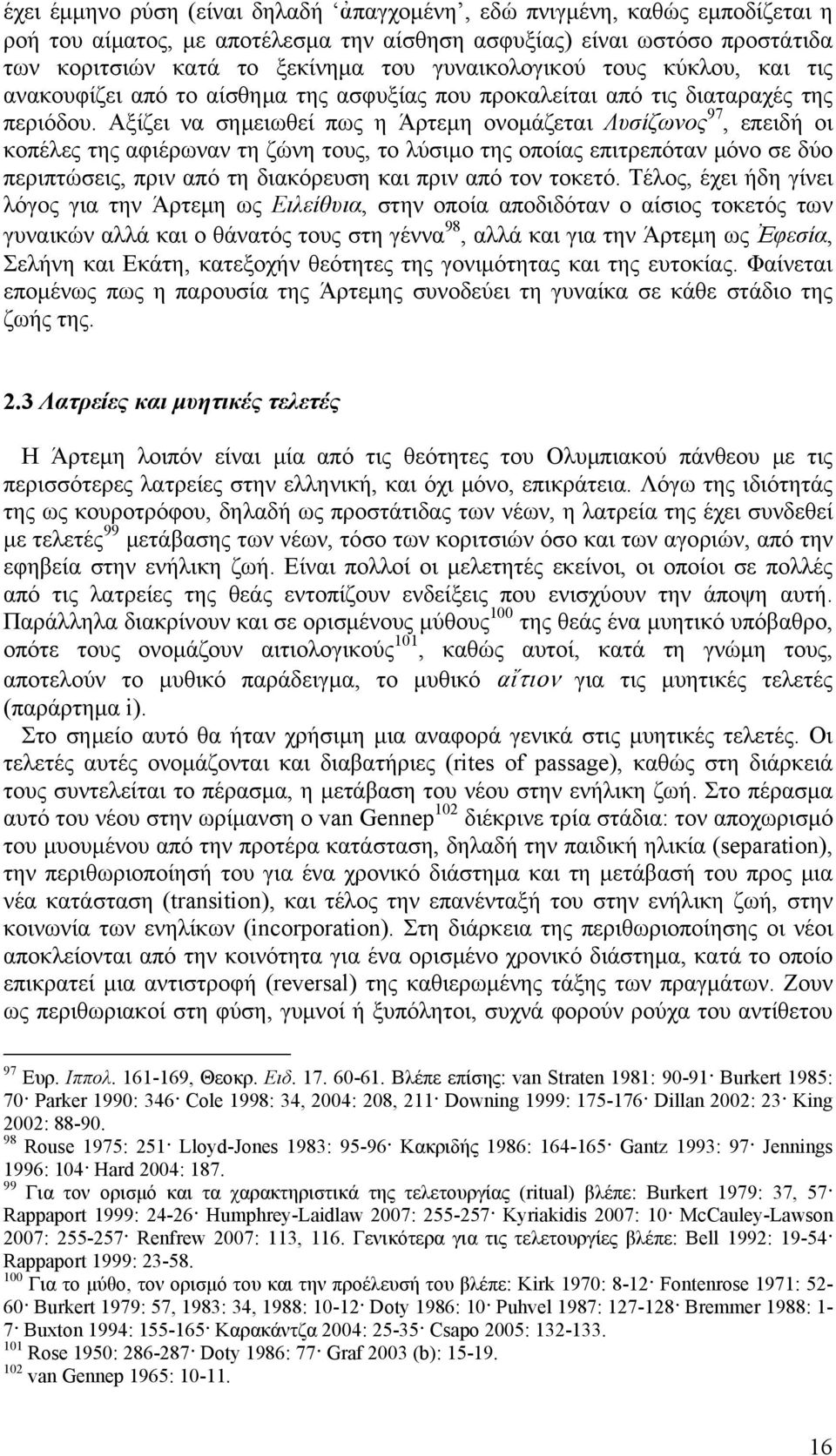 Αξίζει να σημειωθεί πως η Άρτεμη ονομάζεται Λυσίζωνος 97, επειδή οι κοπέλες της αφιέρωναν τη ζώνη τους, το λύσιμο της οποίας επιτρεπόταν μόνο σε δύο περιπτώσεις, πριν από τη διακόρευση και πριν από