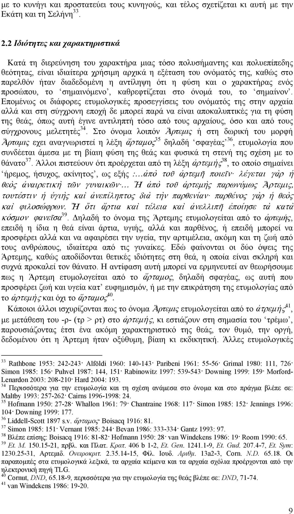 διαδεδομένη η αντίληψη ότι η φύση και ο χαρακτήρας ενός προσώπου, το σημαινόμενο, καθρεφτίζεται στο όνομά του, το σημαίνον.