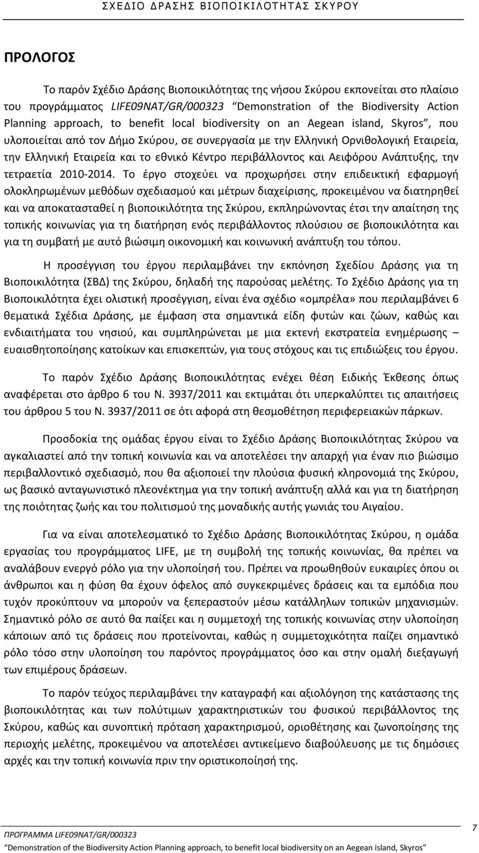 Αειφόρου Ανάπτυξης, την τετραετία 2010-2014.