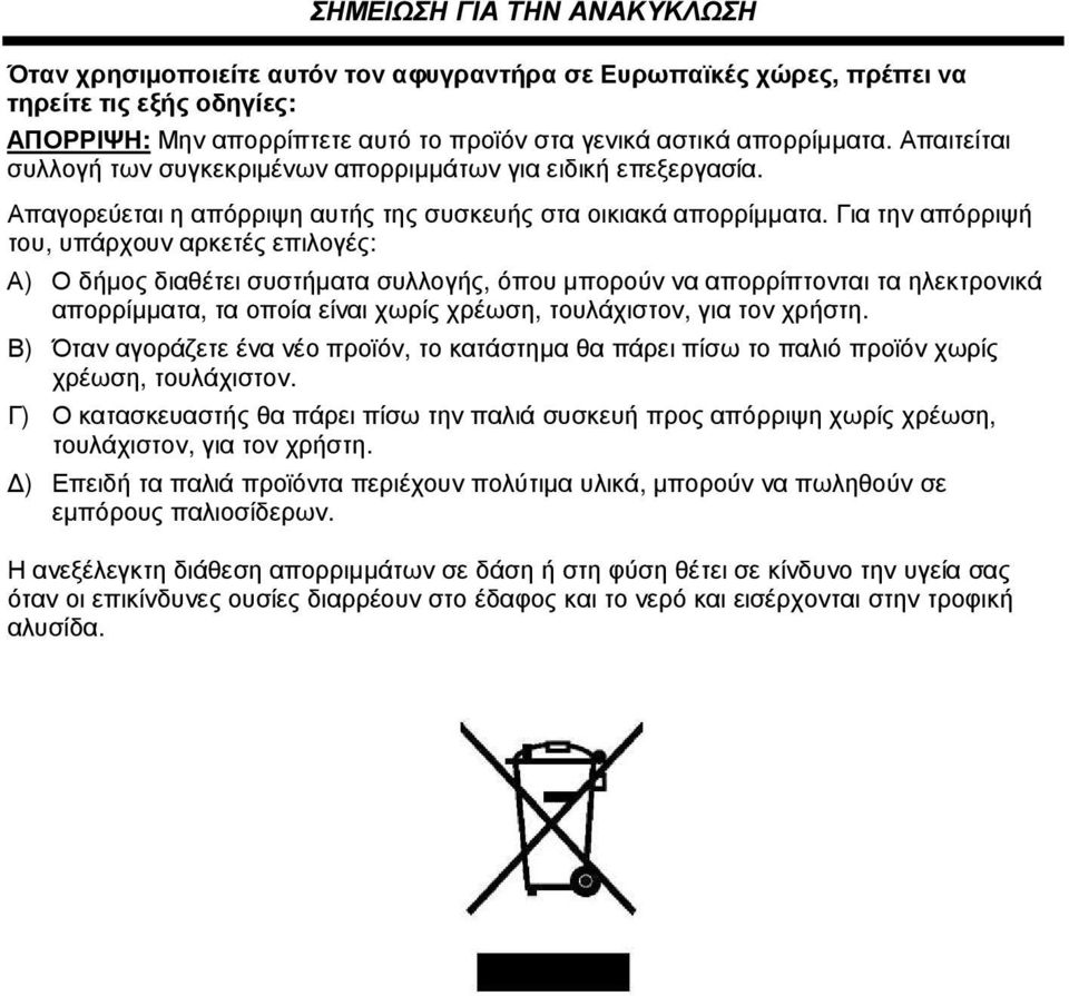 Για την απόρριψή του, υπάρχουν αρκετές επιλογές: Α) Ο δήµος διαθέτει συστήµατα συλλογής, όπου µπορούν να απορρίπτονται τα ηλεκτρονικά απορρίµµατα, τα οποία είναι χωρίς χρέωση, τουλάχιστον, για τον