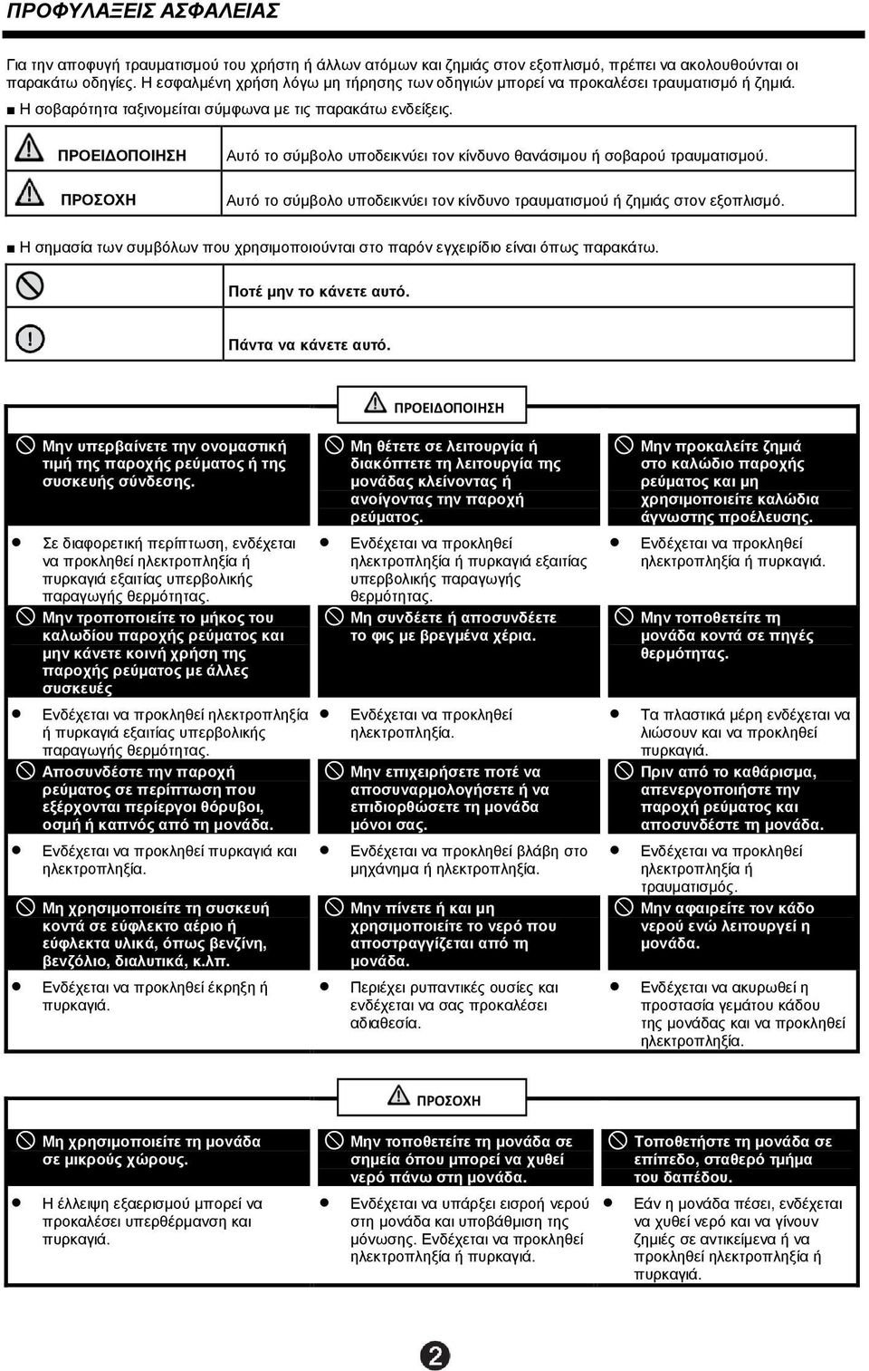 ΠΡΟΕΙ ΟΠΟΙΗΣΗ ΠΡΟΣΟΧΗ Αυτό το σύµβολο υποδεικνύει τον κίνδυνο θανάσιµου ή σοβαρού τραυµατισµού. Αυτό το σύµβολο υποδεικνύει τον κίνδυνο τραυµατισµού ή ζηµιάς στον εξοπλισµό.