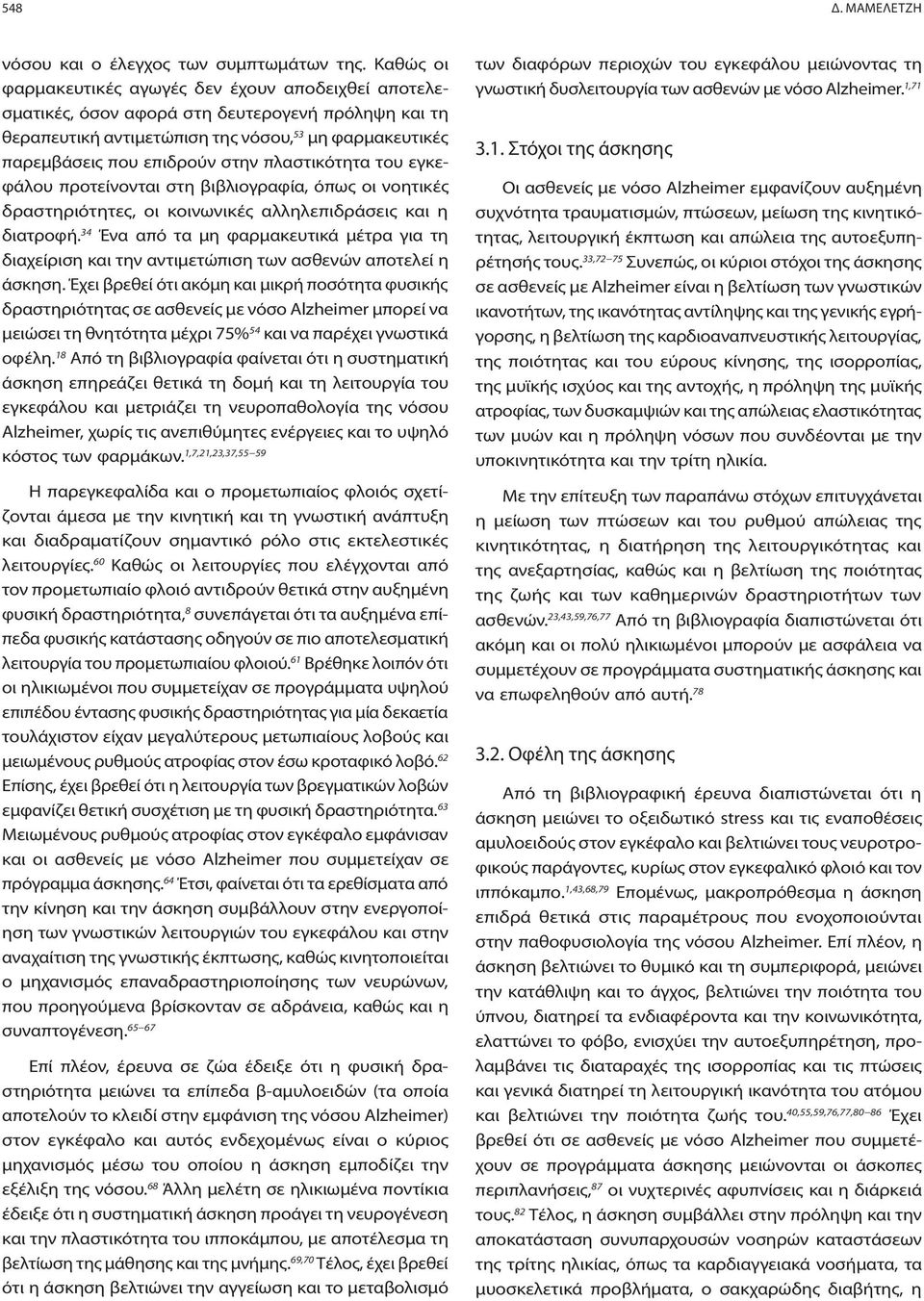 πλαστικότητα του εγκεφάλου προτείνονται στη βιβλιογραφία, όπως οι νοητικές δραστηριότητες, οι κοινωνικές αλληλεπιδράσεις και η διατροφή.