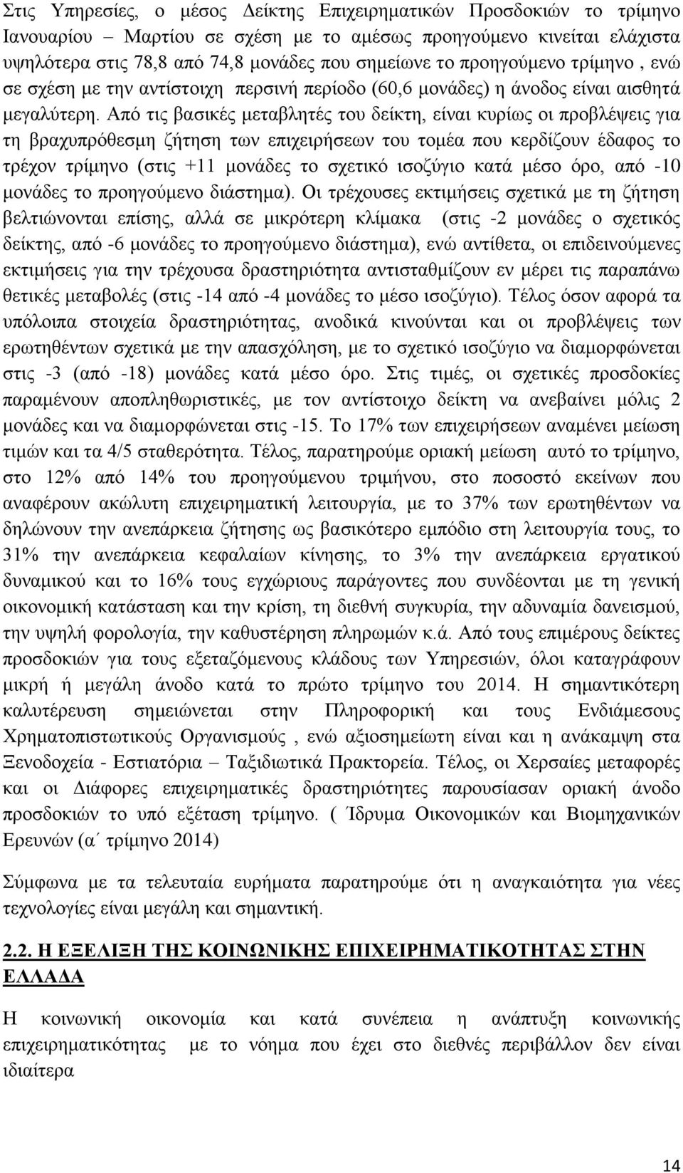 Από τις βασικές μεταβλητές του δείκτη, είναι κυρίως οι προβλέψεις για τη βραχυπρόθεσμη ζήτηση των επιχειρήσεων του τομέα που κερδίζουν έδαφος το τρέχον τρίμηνο (στις +11 μονάδες το σχετικό ισοζύγιο