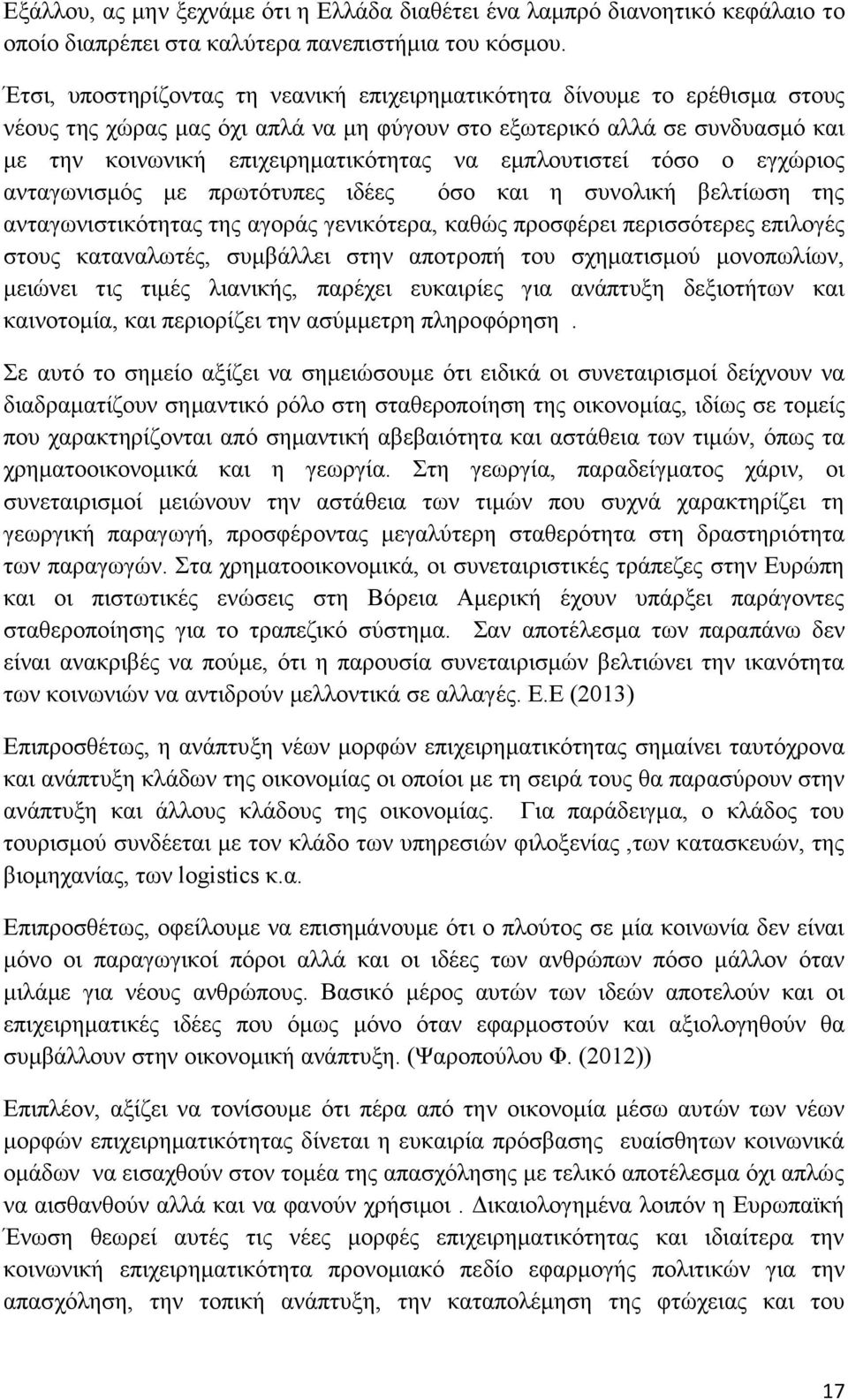 εμπλουτιστεί τόσο ο εγχώριος ανταγωνισμός με πρωτότυπες ιδέες όσο και η συνολική βελτίωση της ανταγωνιστικότητας της αγοράς γενικότερα, καθώς προσφέρει περισσότερες επιλογές στους καταναλωτές,