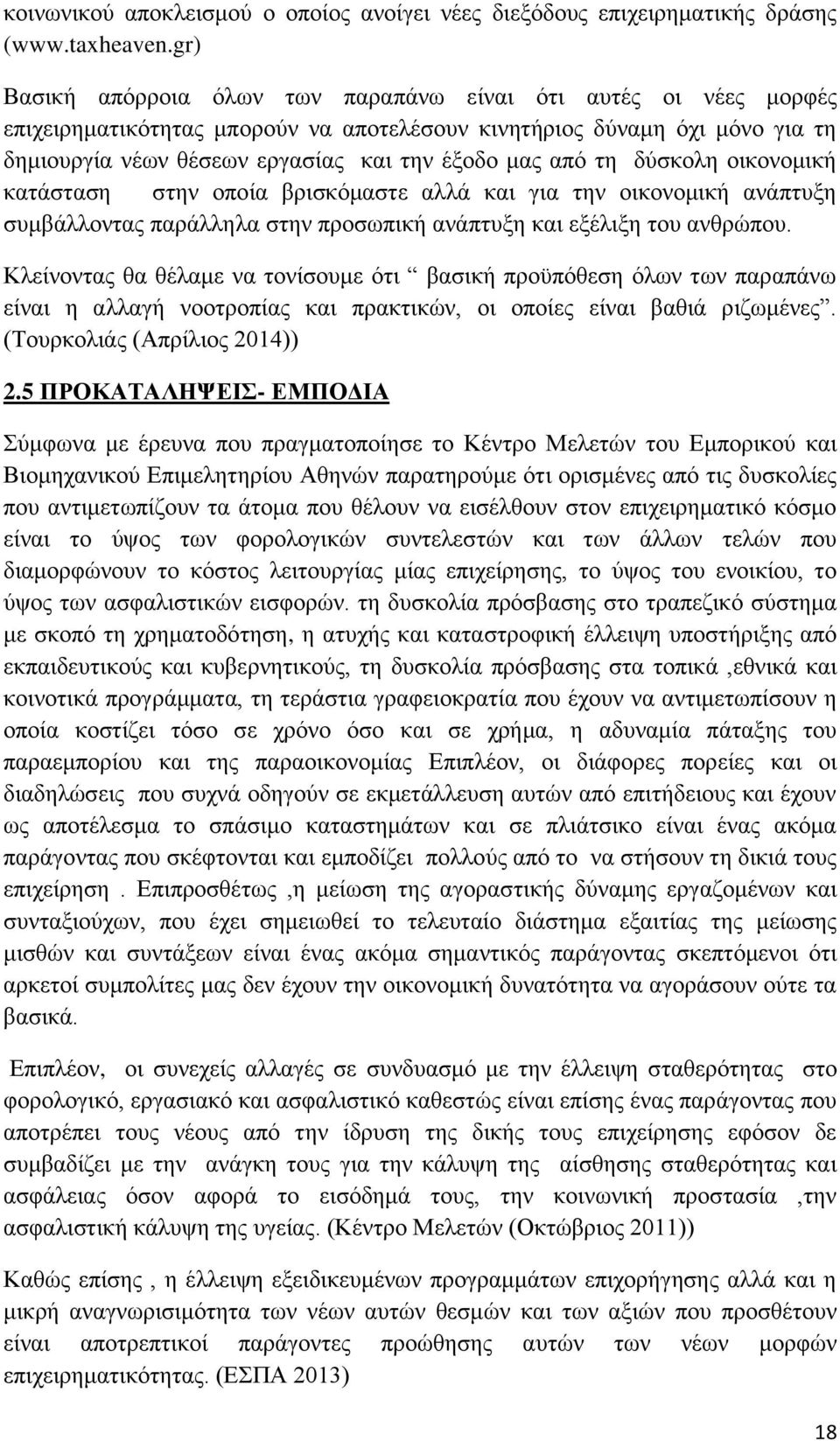 τη δύσκολη οικονομική κατάσταση στην οποία βρισκόμαστε αλλά και για την οικονομική ανάπτυξη συμβάλλοντας παράλληλα στην προσωπική ανάπτυξη και εξέλιξη του ανθρώπου.