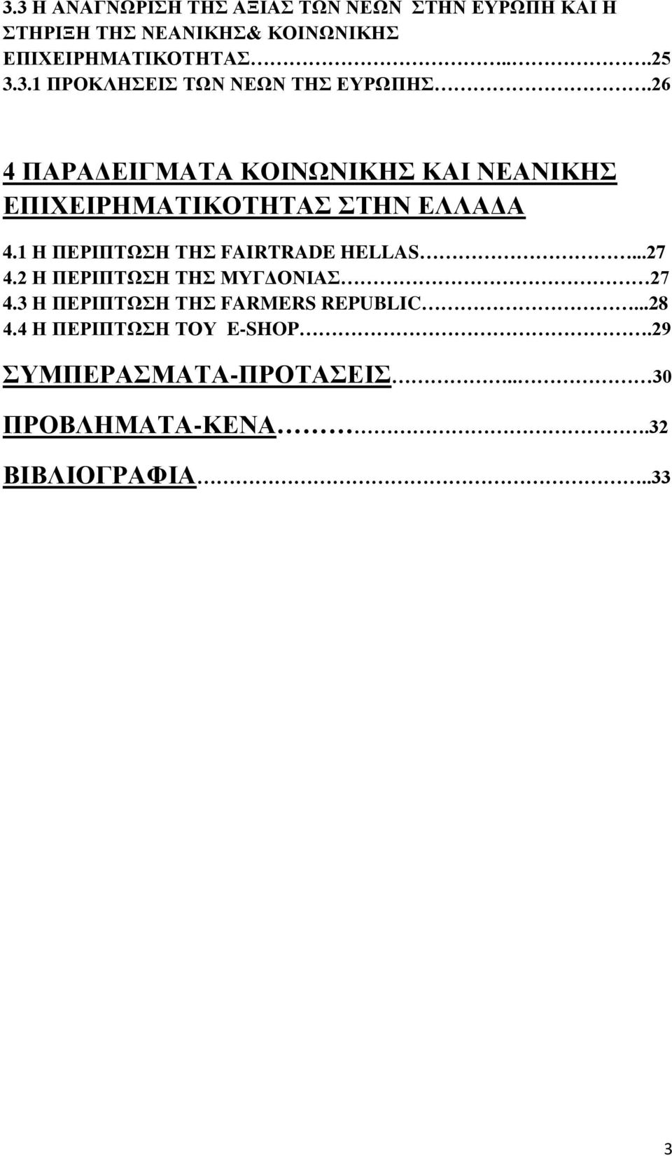 26 4 ΠΑΡΑΔΕΙΓΜΑΤΑ ΚΟΙΝΩΝΙΚΗΣ ΚΑΙ ΝΕΑΝΙΚΗΣ ΕΠΙΧΕΙΡΗΜΑΤΙΚΟΤΗΤΑΣ ΣΤΗΝ ΕΛΛΑΔΑ 4.