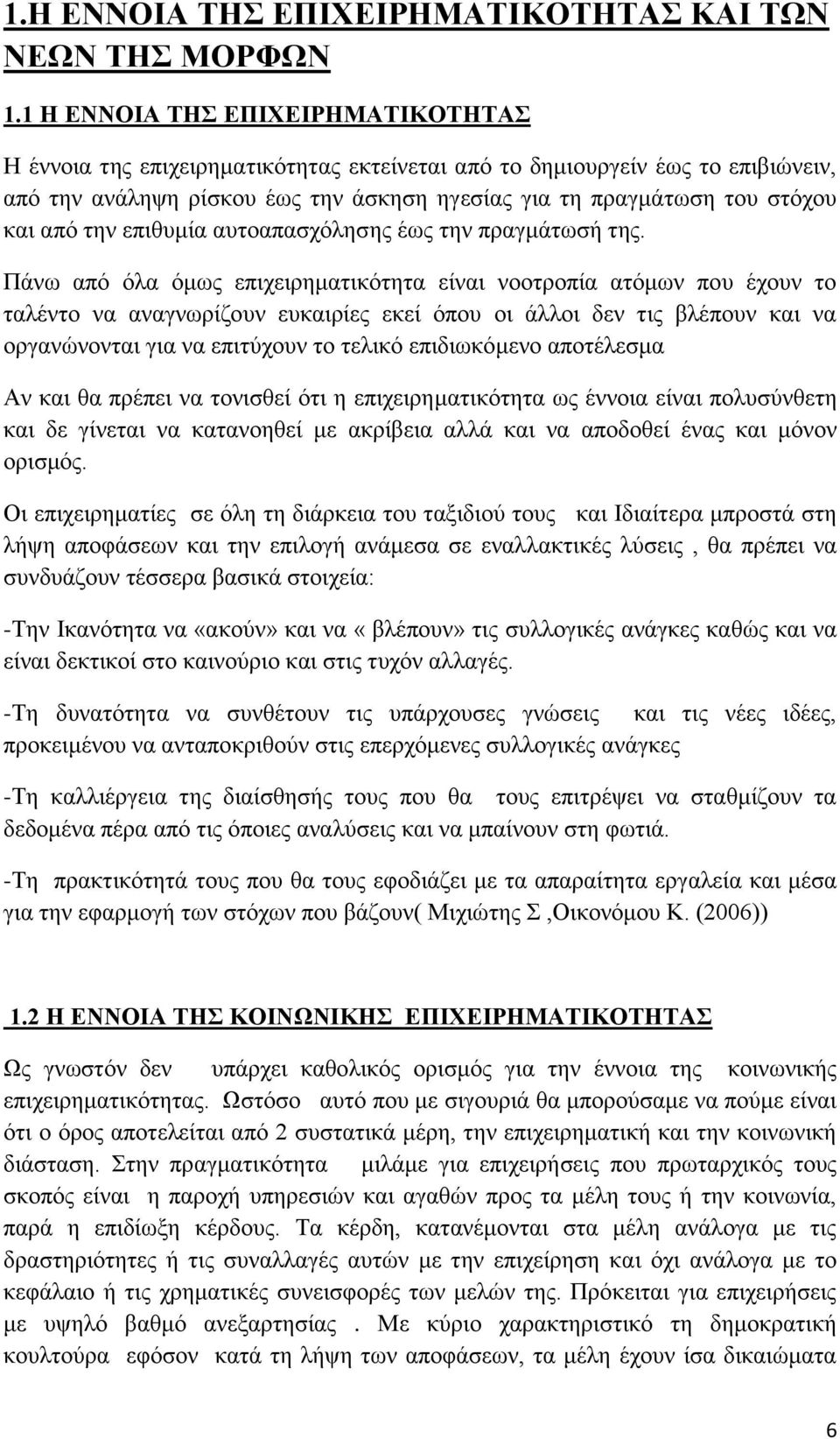 την επιθυμία αυτοαπασχόλησης έως την πραγμάτωσή της.