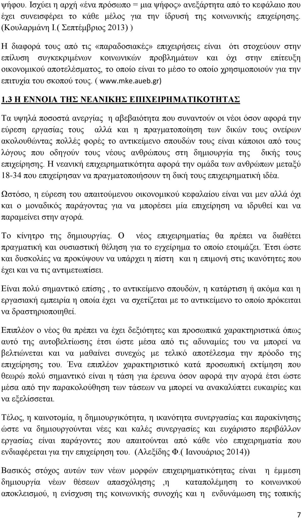 οποίο είναι το μέσο το οποίο χρησιμοποιούν για την επιτυχία του σκοπού τους. ( www.mke.aueb.gr) 1.