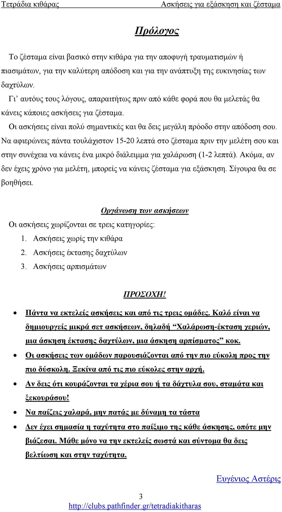 Να αφιερώνεις πάντα τουλάχιστον 15-20 λεπτά στο ζέσταμα πριν την μελέτη σου και στην συνέχεια να κάνεις ένα μικρό διάλειμμα για χαλάρωση (1-2 λεπτά).