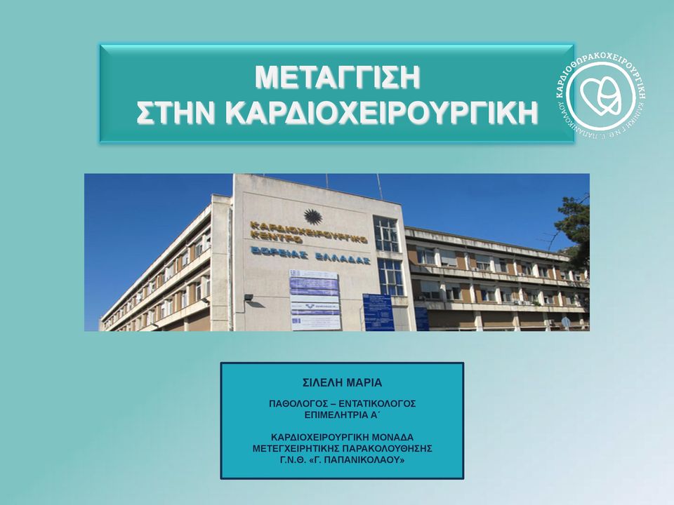 ΕΠΙΜΕΛΗΤΡΙΑ Α ΚΑΡΔΙΟΧΕΙΡΟΥΡΓΙΚΗ ΜΟΝΑΔΑ