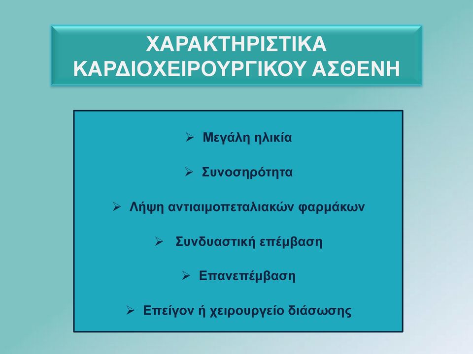 αντιαιµοπεταλιακών φαρµάκων Συνδυαστική