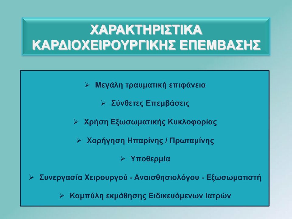 Χορήγηση Ηπαρίνης / Πρωταµίνης Υποθερµία Συνεργασία Χειρουργού -