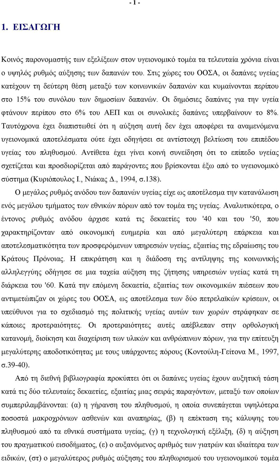 Οι δημόσιες δαπάνες για την υγεία φτάνουν περίπου στο 6% του ΑΕΠ και οι συνολικές δαπάνες υπερβαίνουν το 8%.