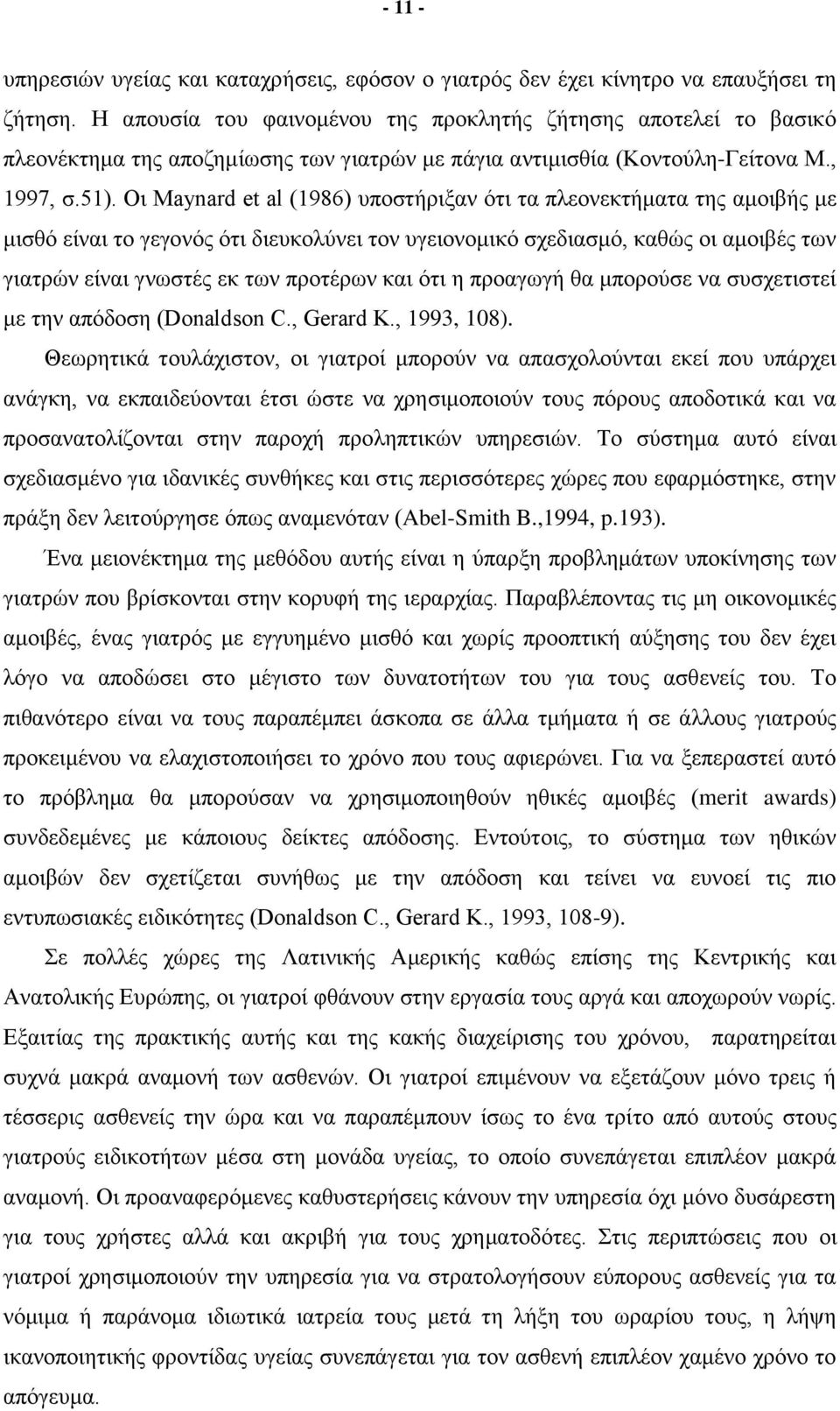 Οι Maynard et al (1986) υποστήριξαν ότι τα πλεονεκτήματα της αμοιβής με μισθό είναι το γεγονός ότι διευκολύνει τον υγειονομικό σχεδιασμό, καθώς οι αμοιβές των γιατρών είναι γνωστές εκ των προτέρων