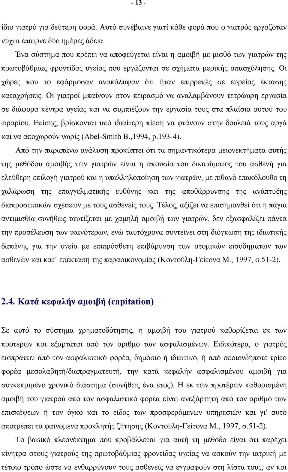 Οι χώρες που το εφάρμοσαν ανακάλυψαν ότι ήταν επιρρεπές σε ευρείας έκτασης καταχρήσεις.