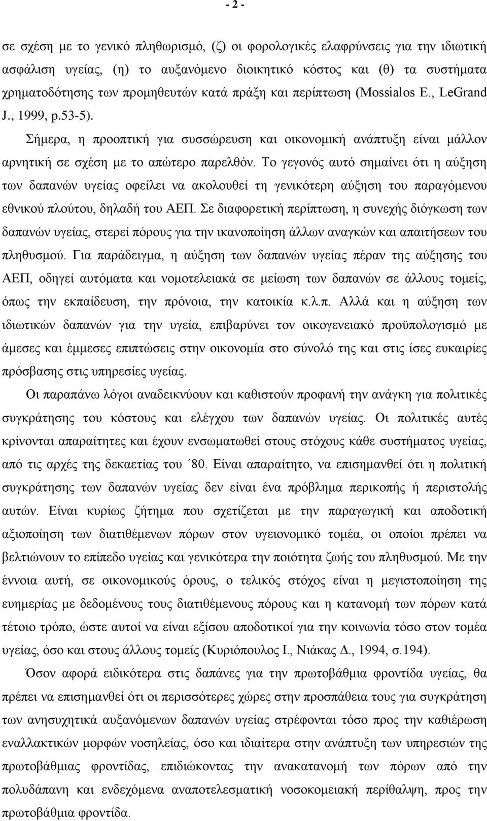 Το γεγονός αυτό σημαίνει ότι η αύξηση των δαπανών υγείας οφείλει να ακολουθεί τη γενικότερη αύξηση του παραγόμενου εθνικού πλούτου, δηλαδή του ΑΕΠ.