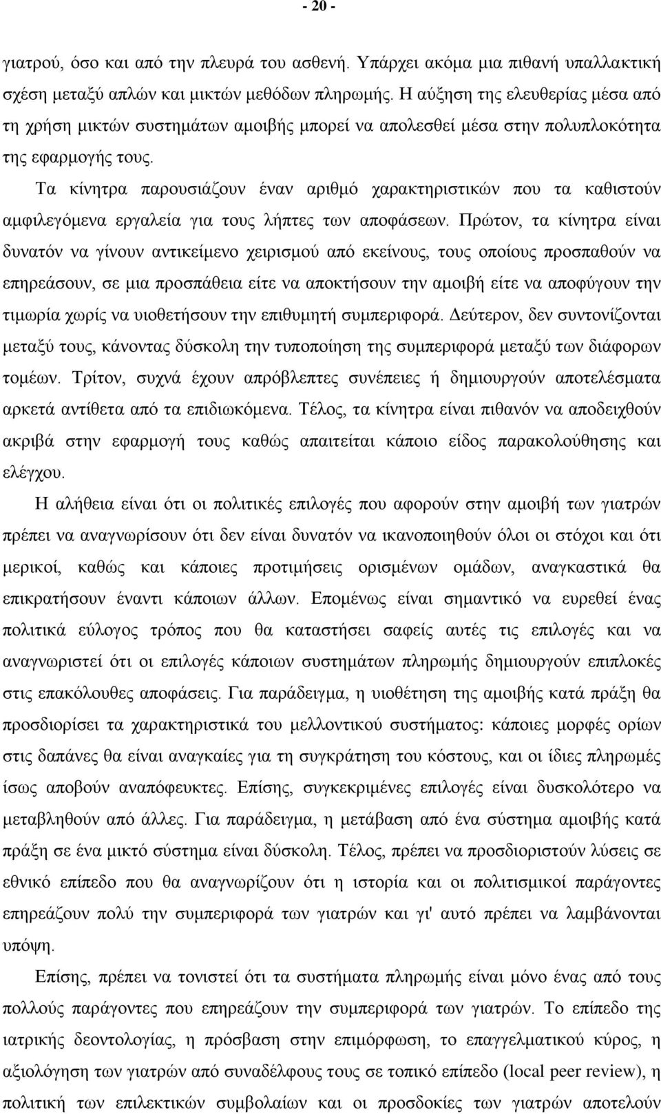 Τα κίνητρα παρουσιάζουν έναν αριθμό χαρακτηριστικών που τα καθιστούν αμφιλεγόμενα εργαλεία για τους λήπτες των αποφάσεων.