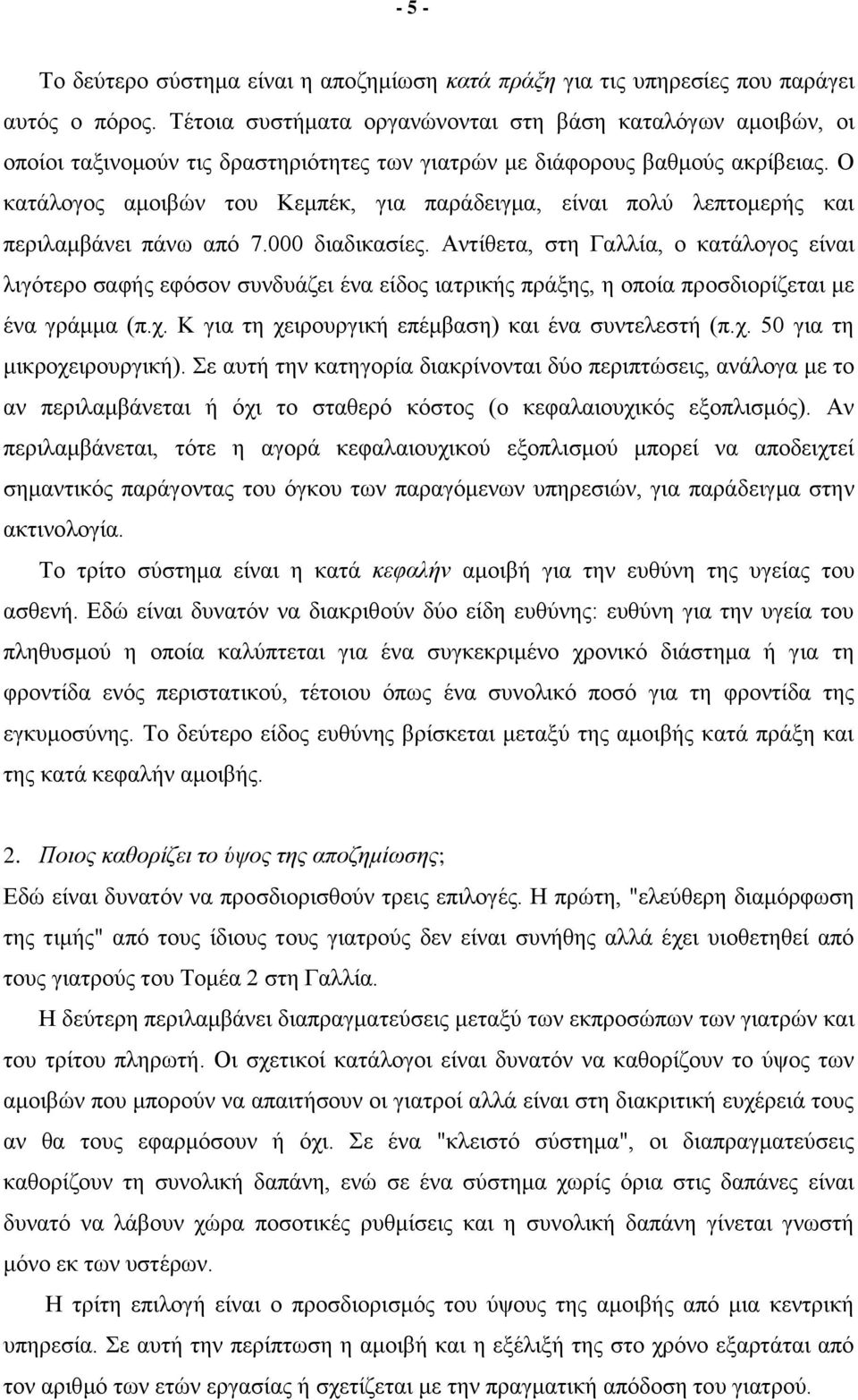 Ο κατάλογος αμοιβών του Κεμπέκ, για παράδειγμα, είναι πολύ λεπτομερής και περιλαμβάνει πάνω από 7.000 διαδικασίες.