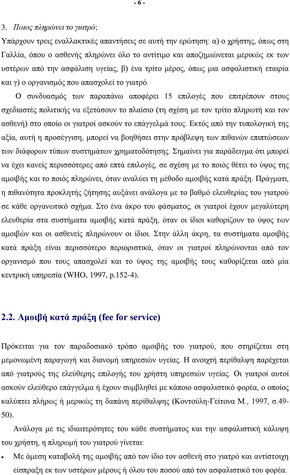 από την ασφάλιση υγείας, β) ένα τρίτο μέρος, όπως μια ασφαλιστική εταιρία και γ) ο οργανισμός που απασχολεί το γιατρό.