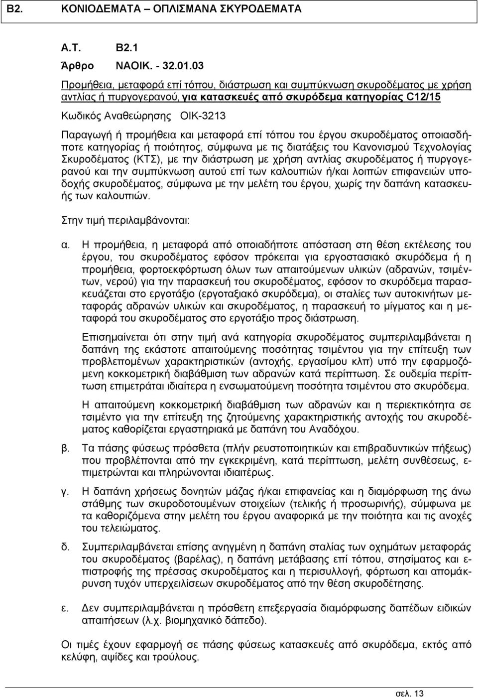 προμήθεια και μεταφορά επί τόπου του έργου σκυροδέματος οποιασδήποτε κατηγορίας ή ποιότητος, σύμφωνα με τις διατάξεις του Κανονισμού Τεχνολογίας Σκυροδέματος (ΚΤΣ), με την διάστρωση με χρήση αντλίας