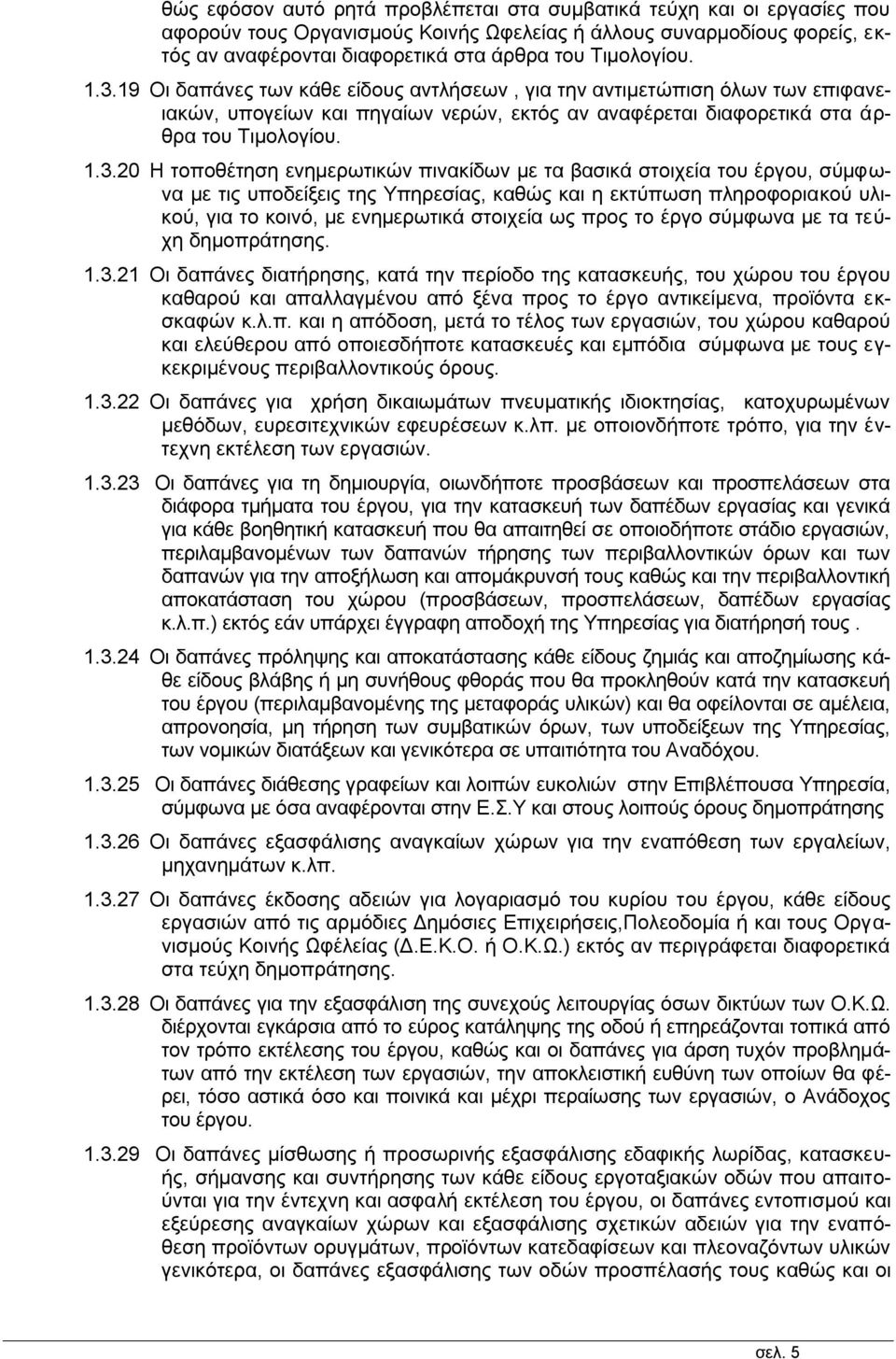 19 Οι δαπάνες των κάθε είδους αντλήσεων, για την αντιμετώπιση όλων των επιφανειακών, υπογείων και πηγαίων νερών, εκτός αν αναφέρεται διαφορετικά στα άρθρα του 20 Η τοποθέτηση ενημερωτικών πινακίδων