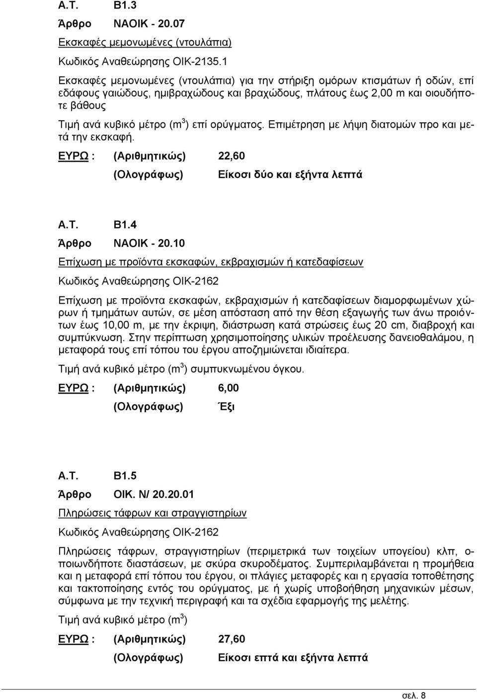 ορύγματος. Επιμέτρηση με λήψη διατομών προ και μετά την εκσκαφή. ΕΥΡΩ : (Αριθμητικώς) 22,60 Είκοσι δύο και εξήντα λεπτά A.T. Β1.4 ΝΑΟΙΚ - 20.