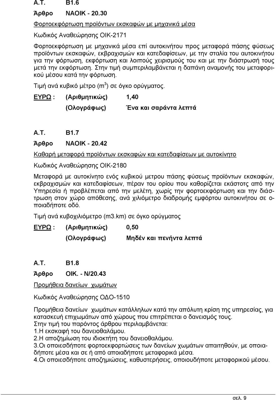 κατεδαφίσεων, με την σταλία του αυτοκινήτου για την φόρτωση, εκφόρτωση και λοιπούς χειρισμούς του και με την διάστρωσή τους μετά την εκφόρτωση.