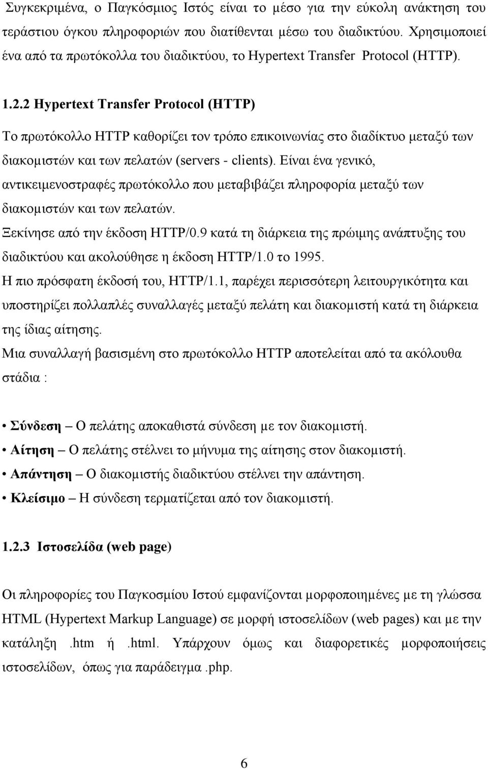 2 Hypertext Transfer Protocol (HTTP) Το πρωτόκολλο HTTP καθορίζει τον τρόπο επικοινωνίας στο διαδίκτυο μεταξύ των διακοµιστών και των πελατών (servers - clients).