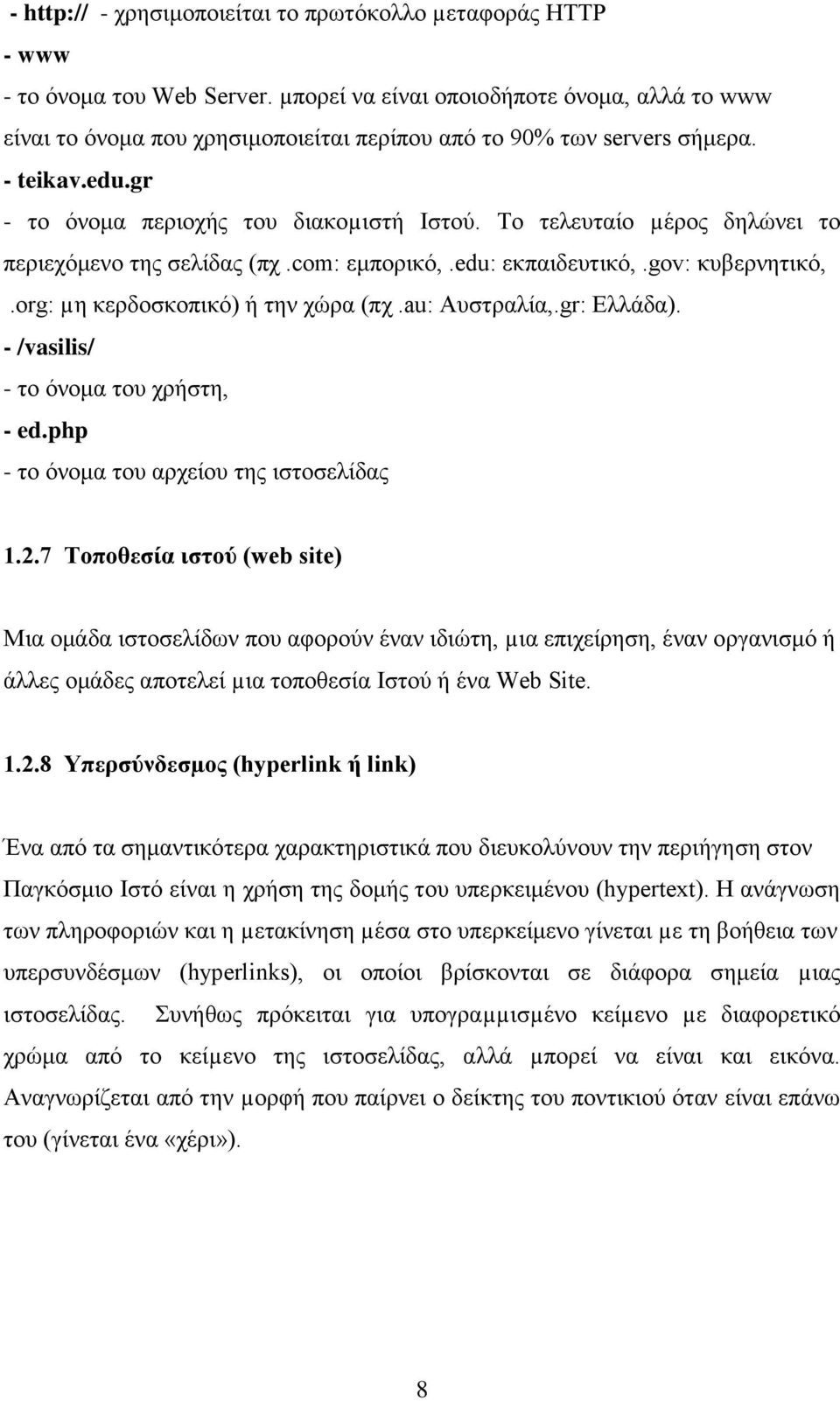 Το τελευταίο µέρος δηλώνει το περιεχόμενο της σελίδας (πχ.com: εμπορικό,.edu: εκπαιδευτικό,.gov: κυβερνητικό,.org: µη κερδοσκοπικό) ή την χώρα (πχ.au: Αυστραλία,.gr: Ελλάδα).