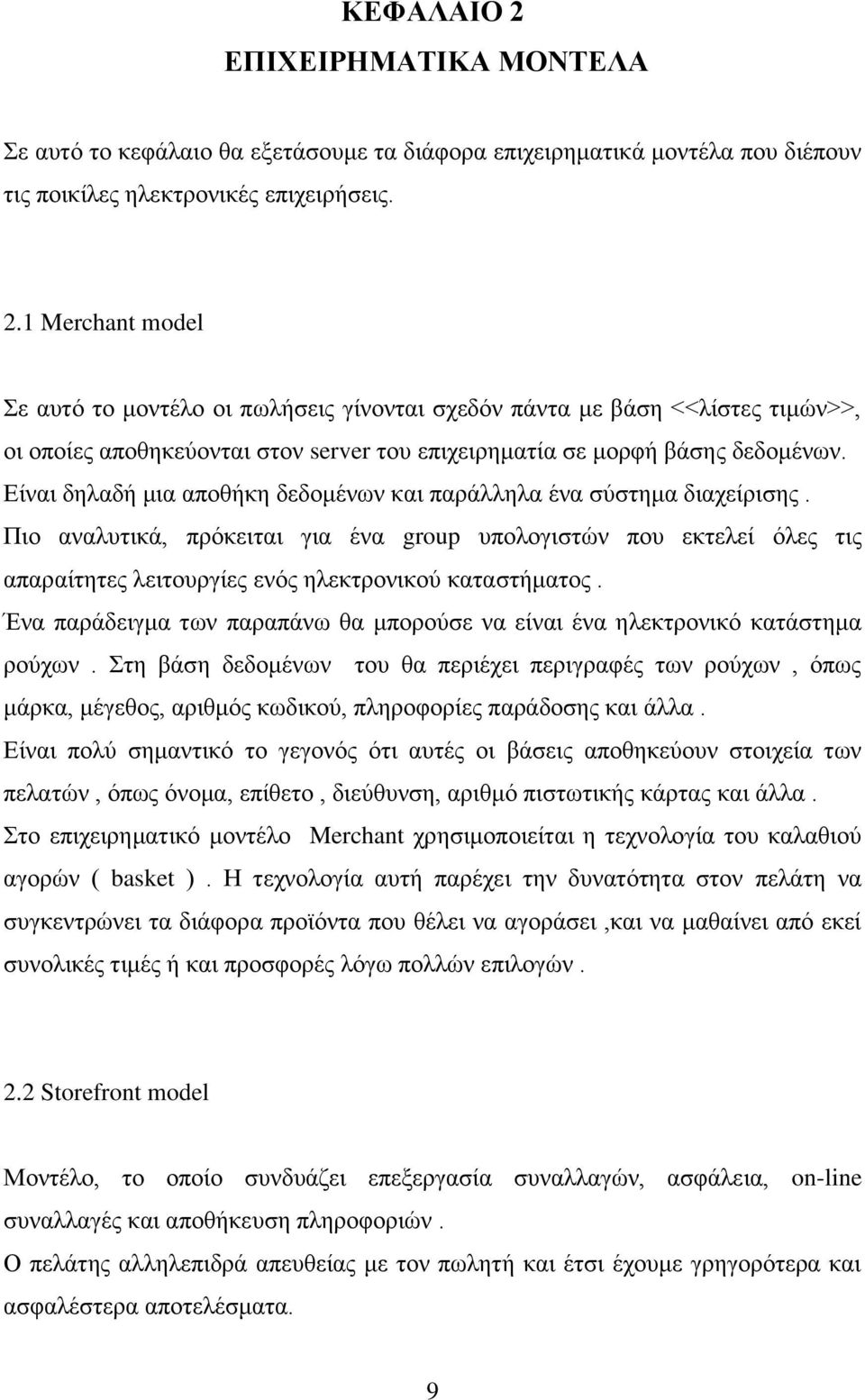 Πιο αναλυτικά, πρόκειται για ένα group υπολογιστών που εκτελεί όλες τις απαραίτητες λειτουργίες ενός ηλεκτρονικού καταστήματος.