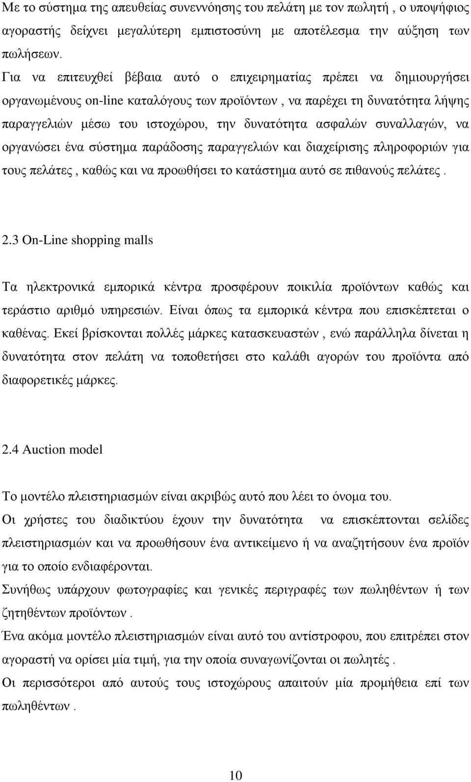 ασφαλών συναλλαγών, να οργανώσει ένα σύστημα παράδοσης παραγγελιών και διαχείρισης πληροφοριών για τους πελάτες, καθώς και να προωθήσει το κατάστημα αυτό σε πιθανούς πελάτες. 2.