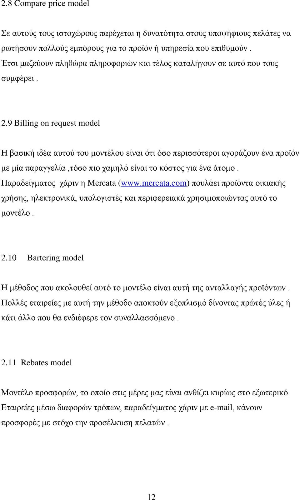 9 Billing on request model Η βασική ιδέα αυτού του μοντέλου είναι ότι όσο περισσότεροι αγοράζουν ένα προϊόν με μία παραγγελία,τόσο πιο χαμηλό είναι το κόστος για ένα άτομο.