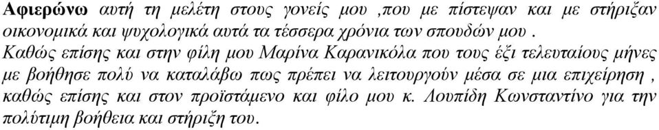 Καθώς επίσης και στην φίλη μου Μαρίνα Καρανικόλα που τους έξι τελευταίους μήνες με βοήθησε πολύ να