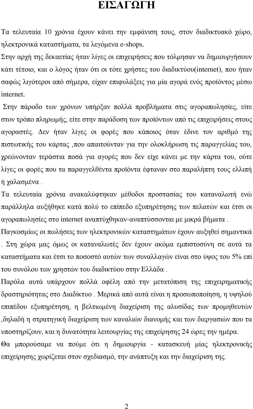 επιφυλάξεις για μία αγορά ενός προϊόντος μέσω internet.