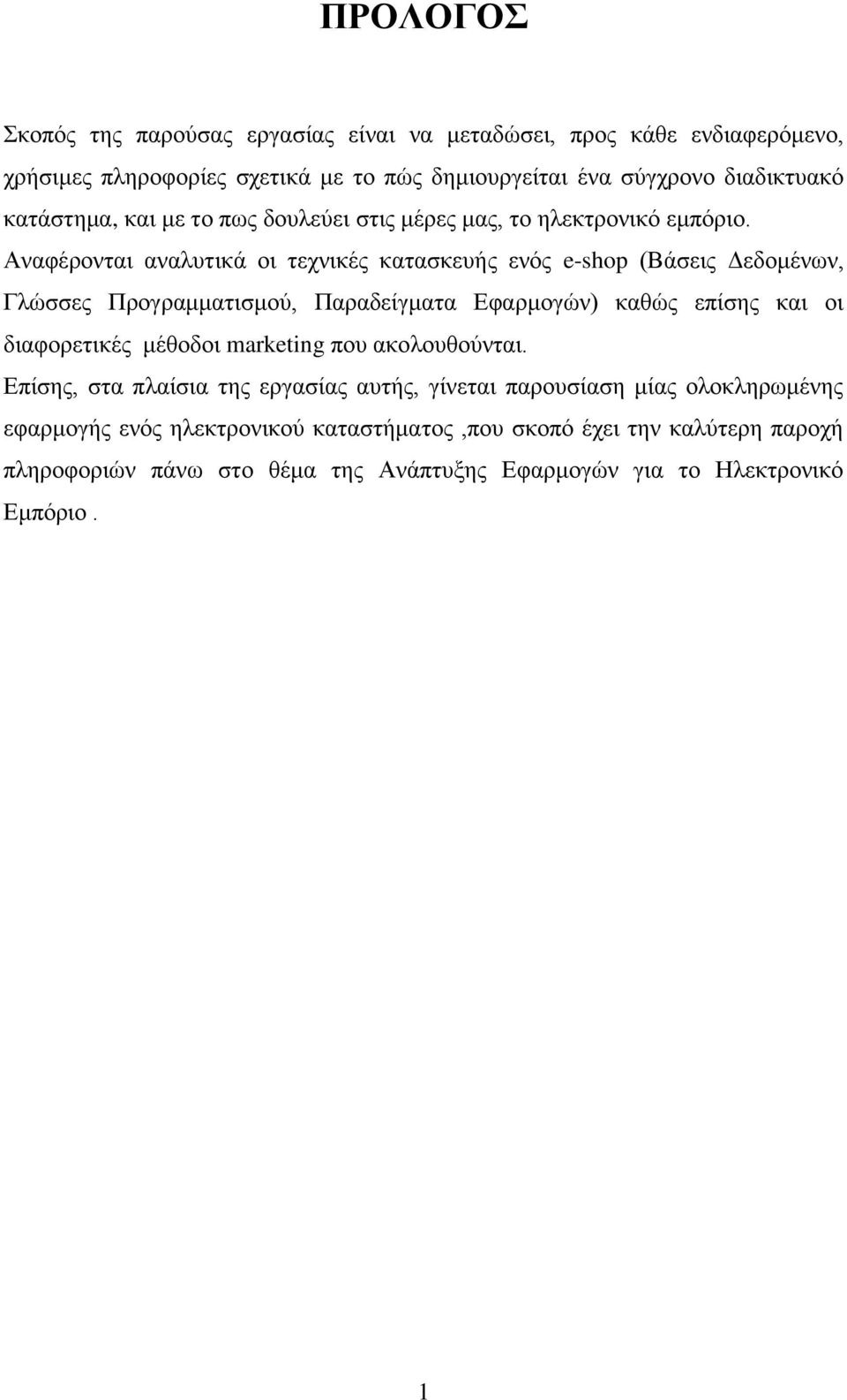 Αναφέρονται αναλυτικά οι τεχνικές κατασκευής ενός e-shop (Βάσεις Δεδομένων, Γλώσσες Προγραμματισμού, Παραδείγματα Εφαρμογών) καθώς επίσης και οι διαφορετικές μέθοδοι