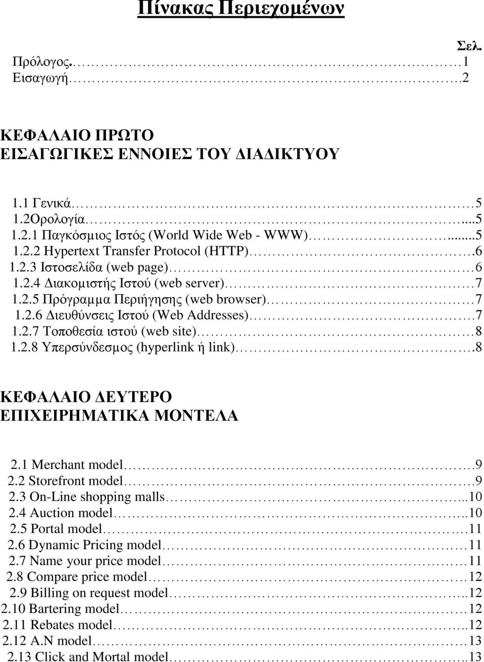 8 ΚΕΦΑΛΑΙΟ ΔΕΥΤΕΡΟ ΕΠΙΧΕΙΡΗΜΑΤΙΚΑ ΜΟΝΤΕΛΑ 2.1 Merchant model.9 2.2 Storefront model.9 2.3 On-Line shopping malls...10 2.4 Auction model..10 2.5 Portal model.11 2.6 Dynamic Pricing model 11 2.